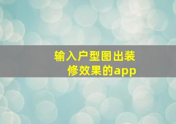 输入户型图出装修效果的app