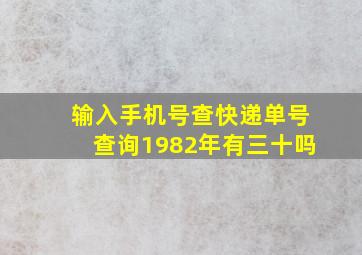 输入手机号查快递单号查询1982年有三十吗