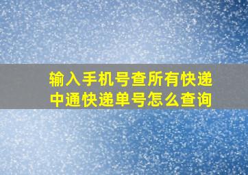 输入手机号查所有快递中通快递单号怎么查询