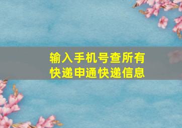 输入手机号查所有快递申通快递信息