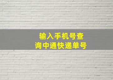 输入手机号查询中通快递单号