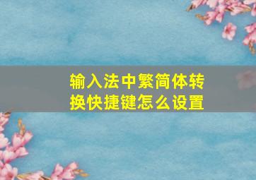 输入法中繁简体转换快捷键怎么设置