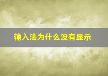 输入法为什么没有显示