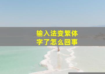 输入法变繁体字了怎么回事