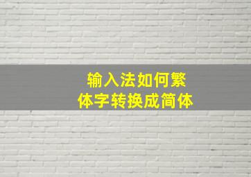 输入法如何繁体字转换成简体