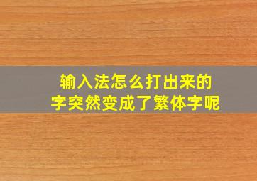 输入法怎么打出来的字突然变成了繁体字呢