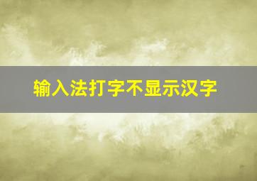 输入法打字不显示汉字