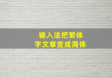 输入法把繁体字文章变成简体