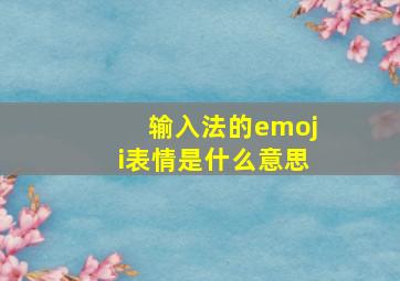 输入法的emoji表情是什么意思