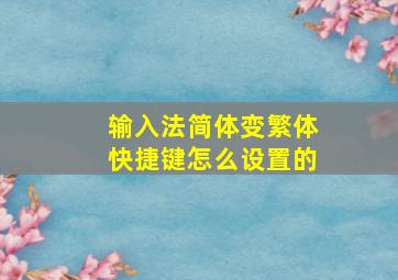 输入法简体变繁体快捷键怎么设置的