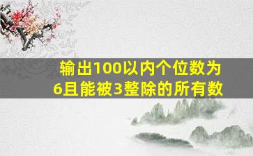 输出100以内个位数为6且能被3整除的所有数