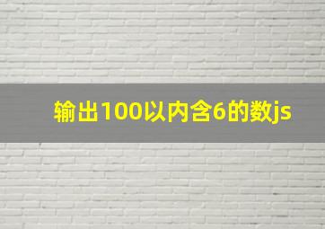 输出100以内含6的数js