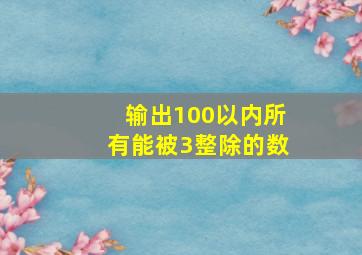 输出100以内所有能被3整除的数