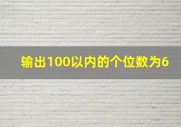 输出100以内的个位数为6