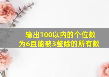 输出100以内的个位数为6且能被3整除的所有数