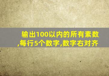 输出100以内的所有素数,每行5个数字,数字右对齐