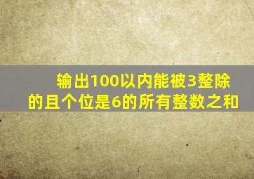 输出100以内能被3整除的且个位是6的所有整数之和