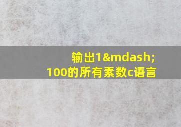 输出1—100的所有素数c语言