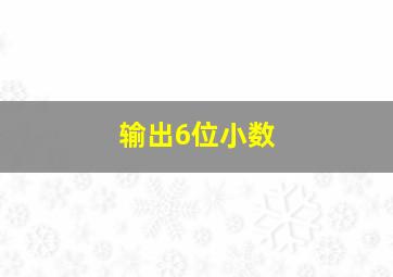 输出6位小数