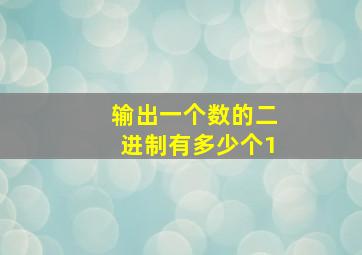 输出一个数的二进制有多少个1