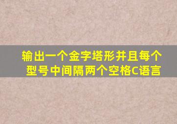 输出一个金字塔形并且每个型号中间隔两个空格C语言