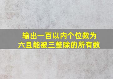 输出一百以内个位数为六且能被三整除的所有数