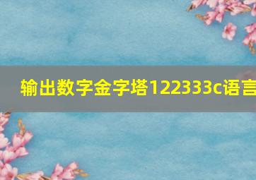 输出数字金字塔122333c语言