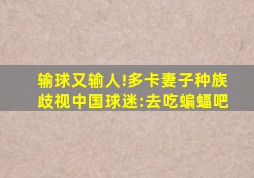 输球又输人!多卡妻子种族歧视中国球迷:去吃蝙蝠吧