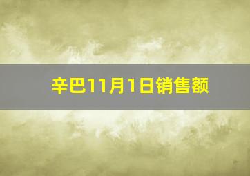 辛巴11月1日销售额