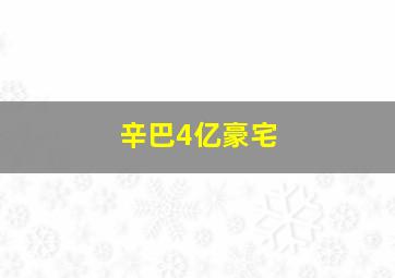 辛巴4亿豪宅