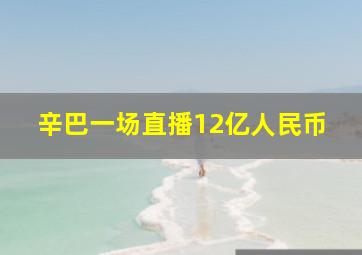 辛巴一场直播12亿人民币