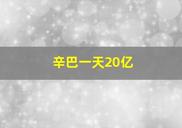 辛巴一天20亿