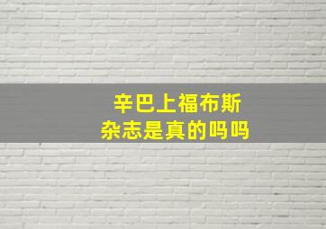 辛巴上福布斯杂志是真的吗吗