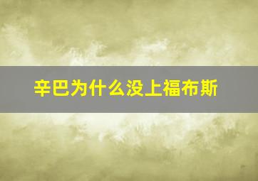 辛巴为什么没上福布斯