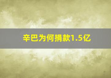 辛巴为何捐款1.5亿