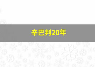 辛巴判20年