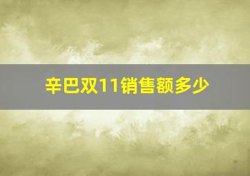 辛巴双11销售额多少