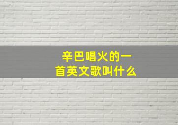 辛巴唱火的一首英文歌叫什么