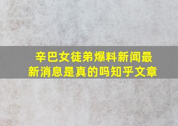 辛巴女徒弟爆料新闻最新消息是真的吗知乎文章