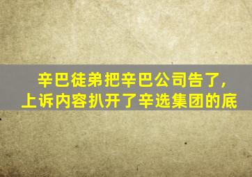 辛巴徒弟把辛巴公司告了,上诉内容扒开了辛选集团的底