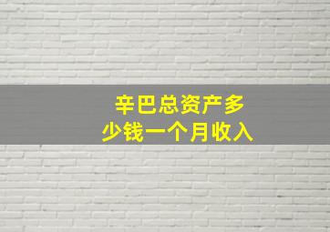 辛巴总资产多少钱一个月收入