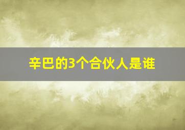 辛巴的3个合伙人是谁