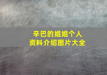 辛巴的姐姐个人资料介绍图片大全