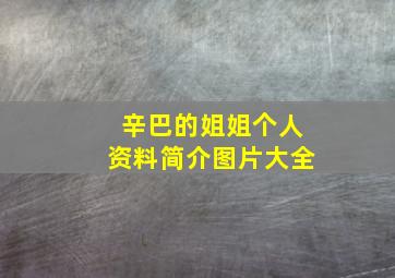 辛巴的姐姐个人资料简介图片大全