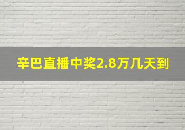 辛巴直播中奖2.8万几天到