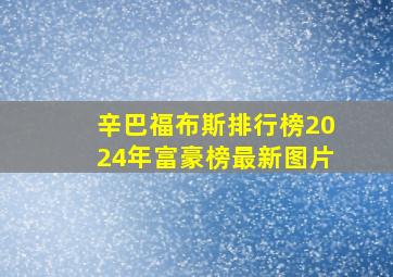 辛巴福布斯排行榜2024年富豪榜最新图片