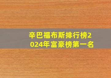 辛巴福布斯排行榜2024年富豪榜第一名