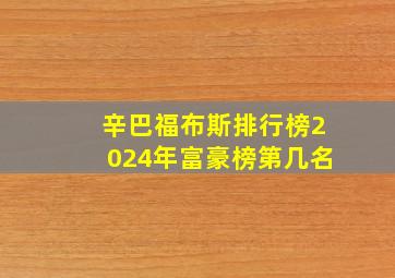 辛巴福布斯排行榜2024年富豪榜第几名