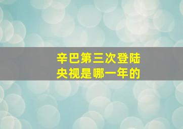 辛巴第三次登陆央视是哪一年的