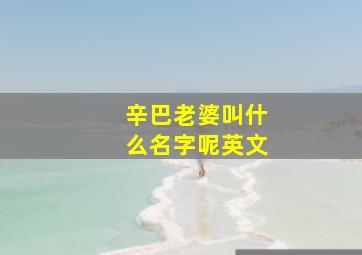 辛巴老婆叫什么名字呢英文